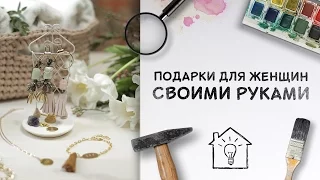 DIY | Подарки для женщин своими руками [Идеи для жизни]