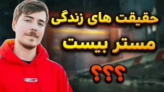 مستر بيست ثروتمندترین یوتیوبر جهان /چیزهایی از مستر بيست که نمی‌دانستید /معرفی mr beast