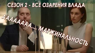 Все озарения Влада (2 сезон)