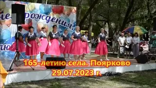 День рождения села Поярково 165 лет   29 июля 2023 г.