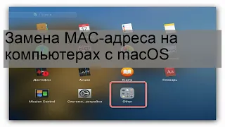 Замена MAC-адреса на компьютерах с macOS