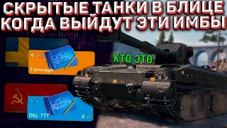 РАЗРАБЫ СКРЫЛИ эти ПРЕМИУМ ТАНКИ в Wot Blitz! КАК их ПОЛУЧИТЬ и КОГДА они ВЫЙДУТ?