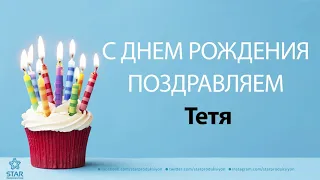 С Днём Рождения Тетя - Песня На День Рождения На Имя