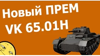 НОВЫЙ ПРЕМ Танк - VK 65.01H | Обзор VK 65.01H