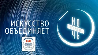 Ночь искусств в Иркутском художественном музее