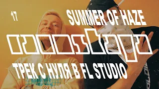 SUMMER OF HAZE – WEEDWAVE, WITCH HOUSE в FL Studio – Выпуск 17