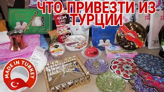 ЧТО ВЕЗЁТ МАМА В РОССИЮ из Турции /ЧТО ПРИВЕЗТИ ИЗ ТУРЦИИ