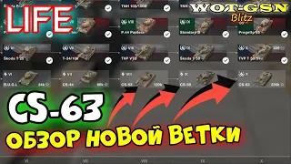 Ветка CS-63 - ЧЕСТНЫЙ ОБЗОР всех танков - в wot Blitz 2023 | WOT-GSN