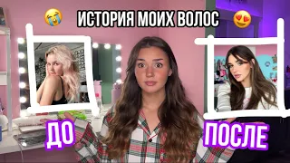 история моих волос :3