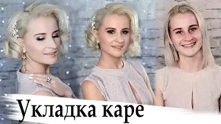 укладка каре