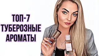 ТОП-7 ЛУЧШИЕ ТУБЕРОЗНЫЕ АРОМАТЫ #рекомендации #парфюмерия