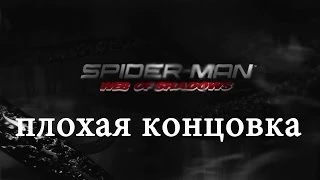 Spider Man Web of Shadows Плохая концовка