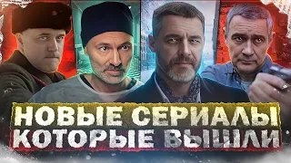 НОВЫЕ СЕРИАЛЫ КОТОРЫЕ ВЫШЛИ 2023 | 10 Лучших новых Русских сериалов, которые уже можно посмотреть