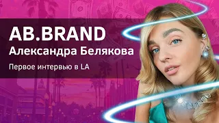 Александра Белякова: жизнь в LA на богатом, денежные медитации, питание, важность окружения