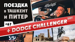 ILLSKILL – #67 До апокалипсиса на Dodge Challenger SRT! Санкт Петербург, Москва, Ташкент.