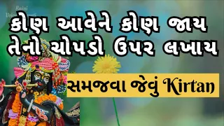 કોણ આવેને કોણ જાય....એના ચોપડા ઉપર લખાય... સમજવા જેવું  Bhajan લખેલું છે