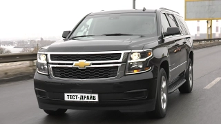 Шевроле Сабурбан 2016 Тест-драйв эксклюзивного Chevrolet Suburban VIP by Quality Coachworks