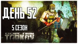 Тарков прокачка с нуля. День 52 Путь со дна 5 Escape from Tarkov