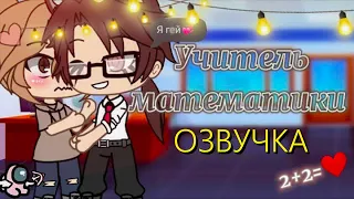 ОЗВУЧКА СЕРИАЛА 👨🏻‍🎓😍 Учитель Математики 📚📐 Гача Лайф Мини Фильм - Gacha Life [Яой]