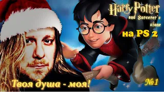 Harry Potter: Sorcerer's stone (PS-2) №1 //ЛевоБОРОД Новогодний//Отборная ламповость