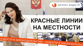 Красные линии на местности - Изменения в законодательстве 2021