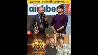 தளபதி Fans-க்கு தாறுமாறு சம்பவம் இருக்கு!🤩💥#ThalapathyVijay #T68 #VenkatPrabhu