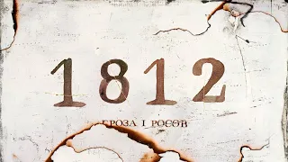ВСЯ ПРАВДА О ЯДЕРНОЙ ВОЙНЕ 1812 ГОДА