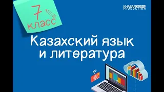 Казахский язык и литература. 7 класс. Отырар- өркениет ордасы /20.11.2020/