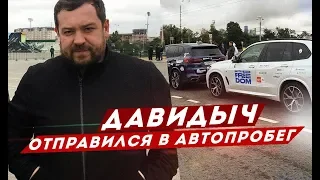 ДАВИДЫЧ ОТПРАВИЛСЯ В АВТОПРОБЕГ ЧЕРЕЗ ВСЮ РОССИЮ