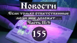 Если только ответственные люди мне доложат…