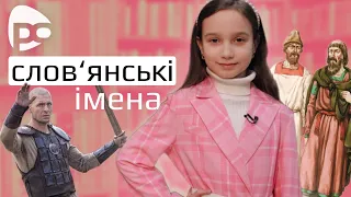 Що про слов'янські імена вам відомо? Софія Аврамчук / Тема (Слов'янський світ)