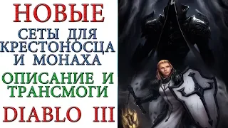 Diablo 3: Новые сеты и их описание 19 сезона патча 2.6.7