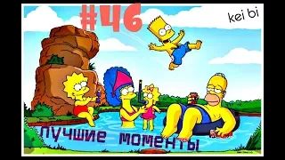 #46 Симпсоны 10 сезон 1,2,3,4,5 серия лучшие моменты