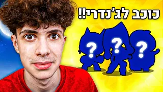 יצא לי כוכב לג'נדרי בבראול סטארס !! (באמצע הלילה)