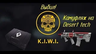 КИВИ ДОСТУПЕН! ВЫБИЛ КАМУФЛЯЖ KIWI НА DESERT TECH MDR-C!