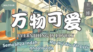 【万物可爱 - 王一博】EVERYTHING IS LOVELY - YIBO / YIBO NEW SONG / Chinese, Pinyin, English Lyrics