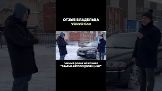 Volvo s60 отзывы владельцев. Обзор вольво s60. Трейлер