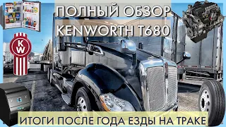 #23. ПОЛНЫЙ ОБЗОР KENWORTH T680. ИТОГИ ПОСЛЕ ГОДА ЕЗДЫ НА ТРАКЕ. ПЛЮСЫ И МИНУСЫ. ЧТО ПОМЕНЯЛ.