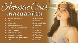 Acoustic Thailand 2020 || Acoustic Covers Popular Songs 2020 Popular Songs