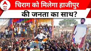 Hajipur की जनता किन मुद्दों पर करेगी मतदान? | Lok Sabha Election 2024 | Bihar Politics