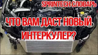 Sprintech Словарь - Что вам даст новый Интеркулер