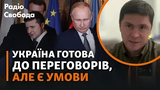 Подоляк | США схиляють Україну говорити з Путіним? Чи будуть переговори РФ та України