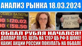 Анализ рынка 18.03 / Обвал рубля начался! Доллар по 93 цель 120?Какие акции Рф покупать на обвале