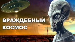 Инопланетяне хотят уничтожить человечество?! ВРАЖДЕБНЫЙ КОСМОС. Космические тайны, НЛО