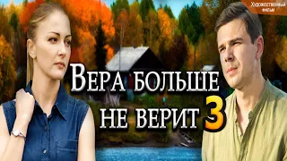 Вера больше не верит в приметы 3 сезон 1 серия (3 серия) - Дата выхода (2023) ТВЦ