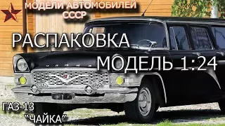 Газ 13 Чайка распаковка | Коллекционная модель | Модели автомобилей СССР