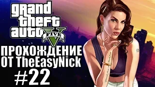 Grand Theft Auto V (GTA 5). Полное прохождение. #22.