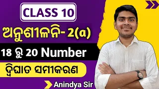 10th class math exercise 2a 18 to 20 number | quadratic equation odia | class 10th exercise 2a