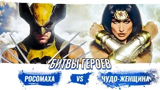 (На Русском) Росомаха против Чудо-Женщины / Wolverine vs Wonder Woman