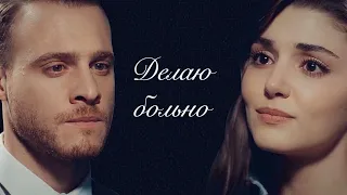 ◆ Serkan & Eda - Делаю больно ◆ • Постучись в мою дверь - Sen Çal Kapımı • ◆ Серкан и Эда ◆